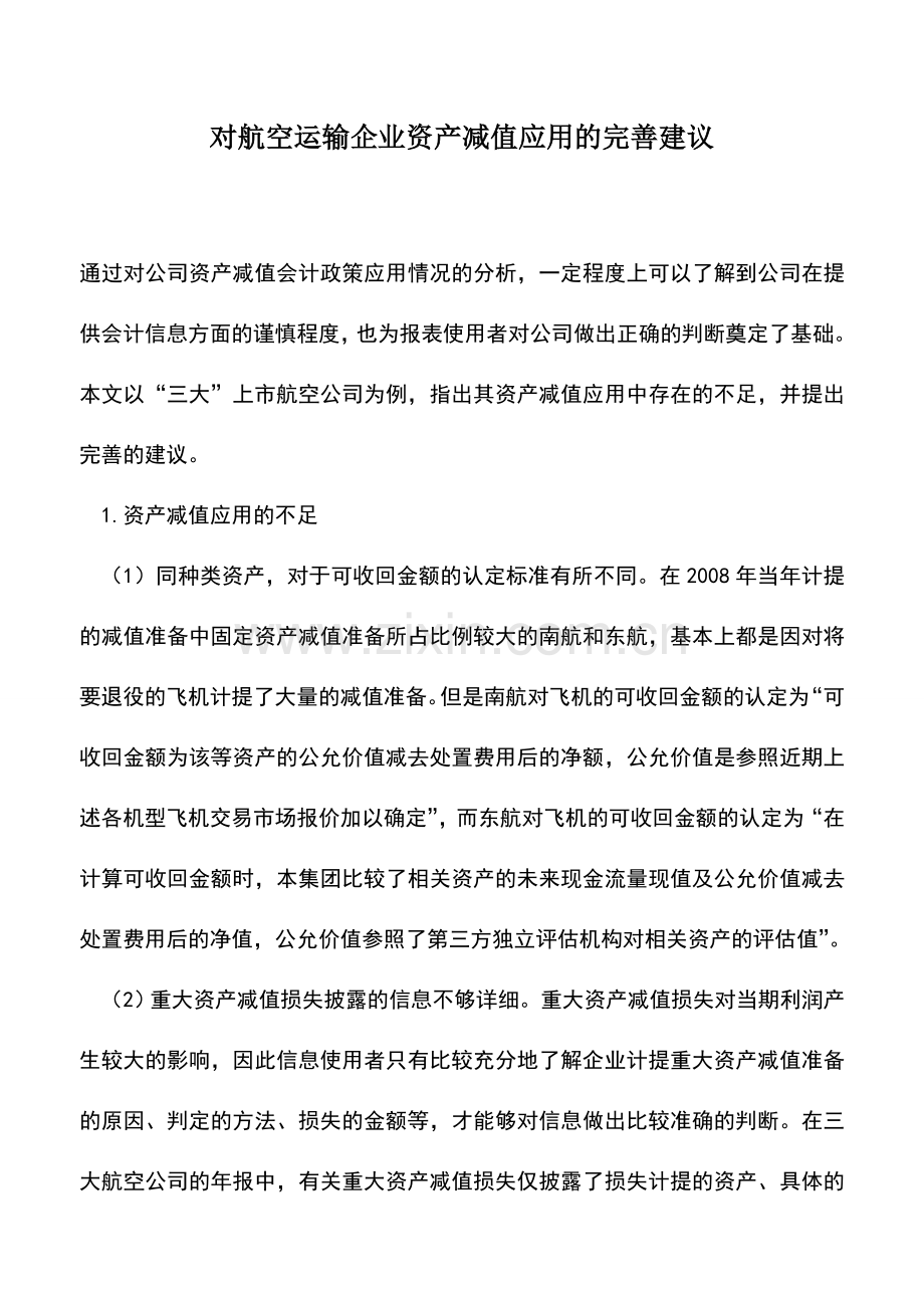 会计实务：对航空运输企业资产减值应用的完善建议.doc_第1页