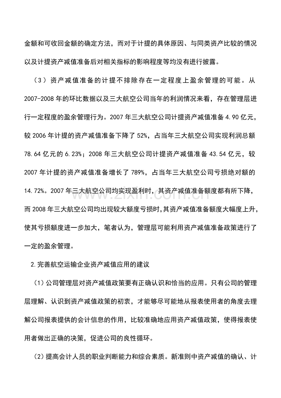 会计实务：对航空运输企业资产减值应用的完善建议.doc_第2页