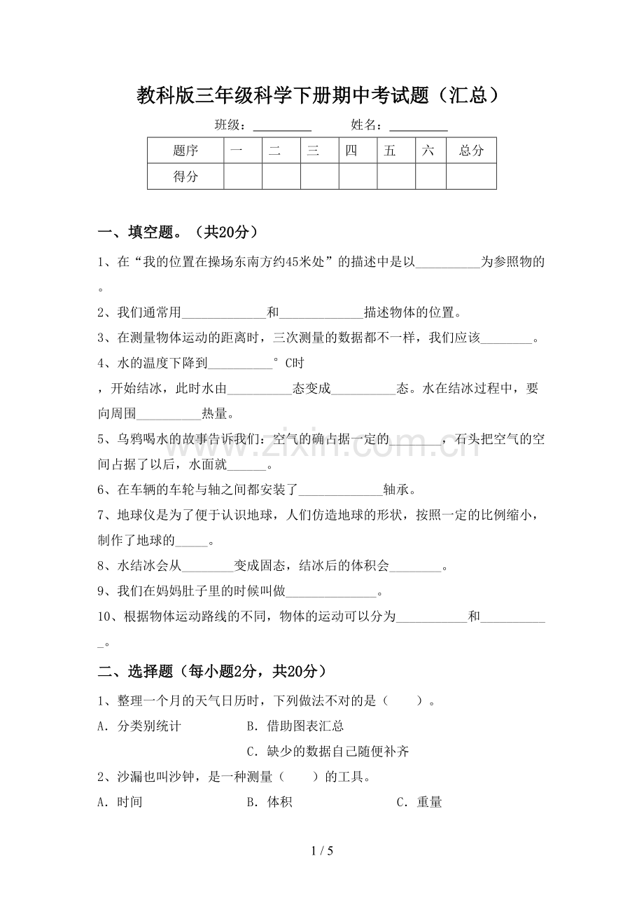 教科版三年级科学下册期中考试题(汇总).doc_第1页