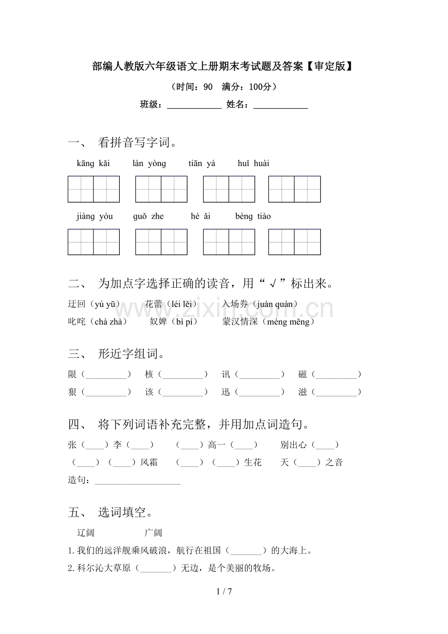 部编人教版六年级语文上册期末考试题及答案【审定版】.doc_第1页