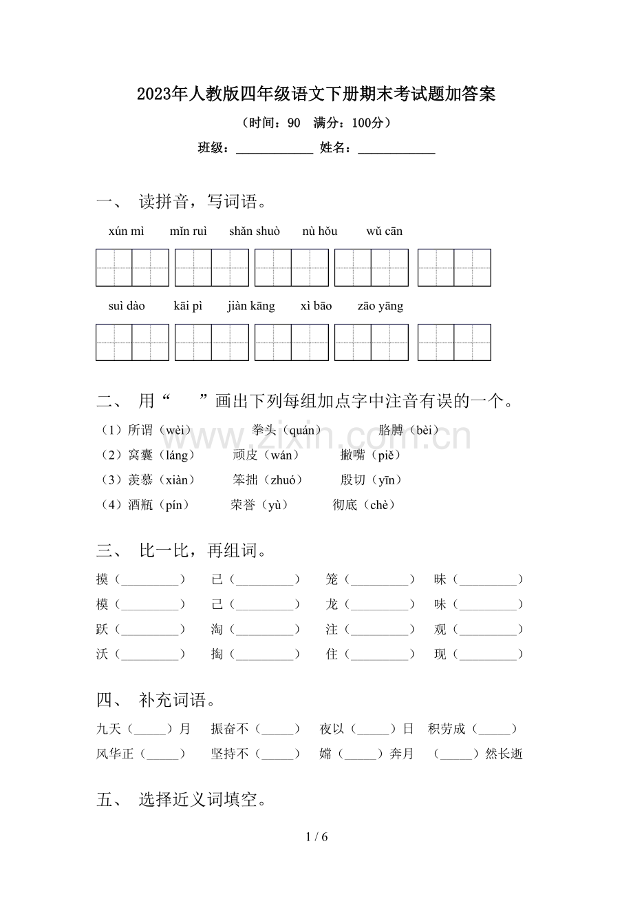 2023年人教版四年级语文下册期末考试题加答案.doc_第1页