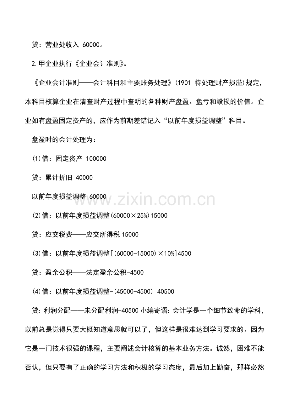 会计实务：实例讲述固定资产盘盈的会计和税务处理差异.doc_第2页