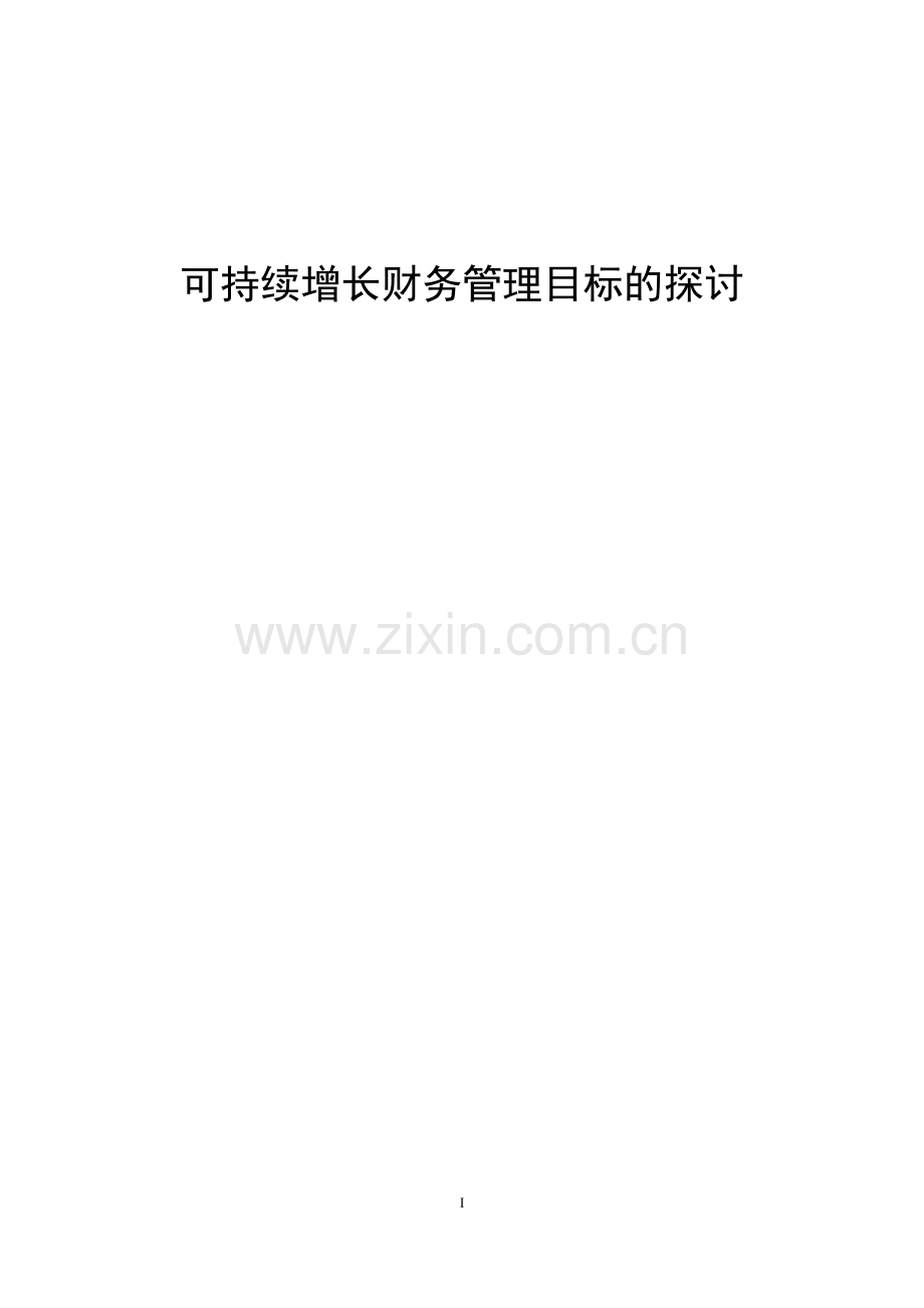 可持续增长财务管理目标的探讨.doc_第1页