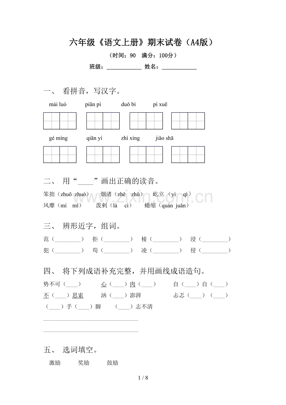 六年级《语文上册》期末试卷(A4版).doc_第1页