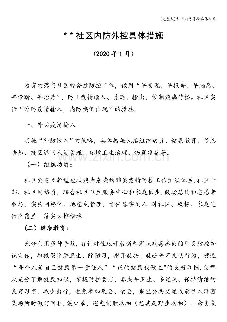 社区内防外控具体措施.doc_第1页