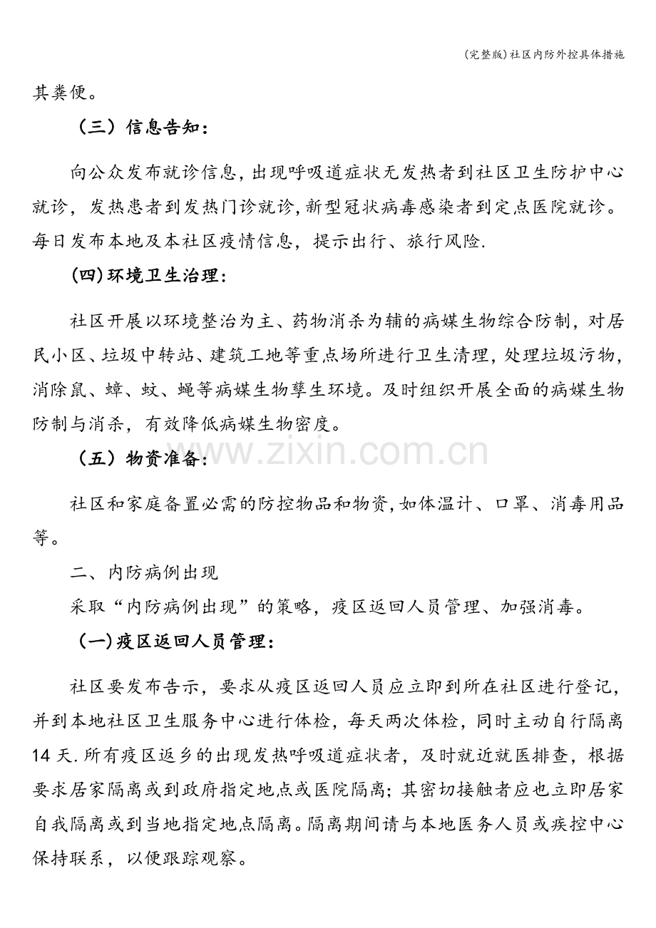 社区内防外控具体措施.doc_第2页