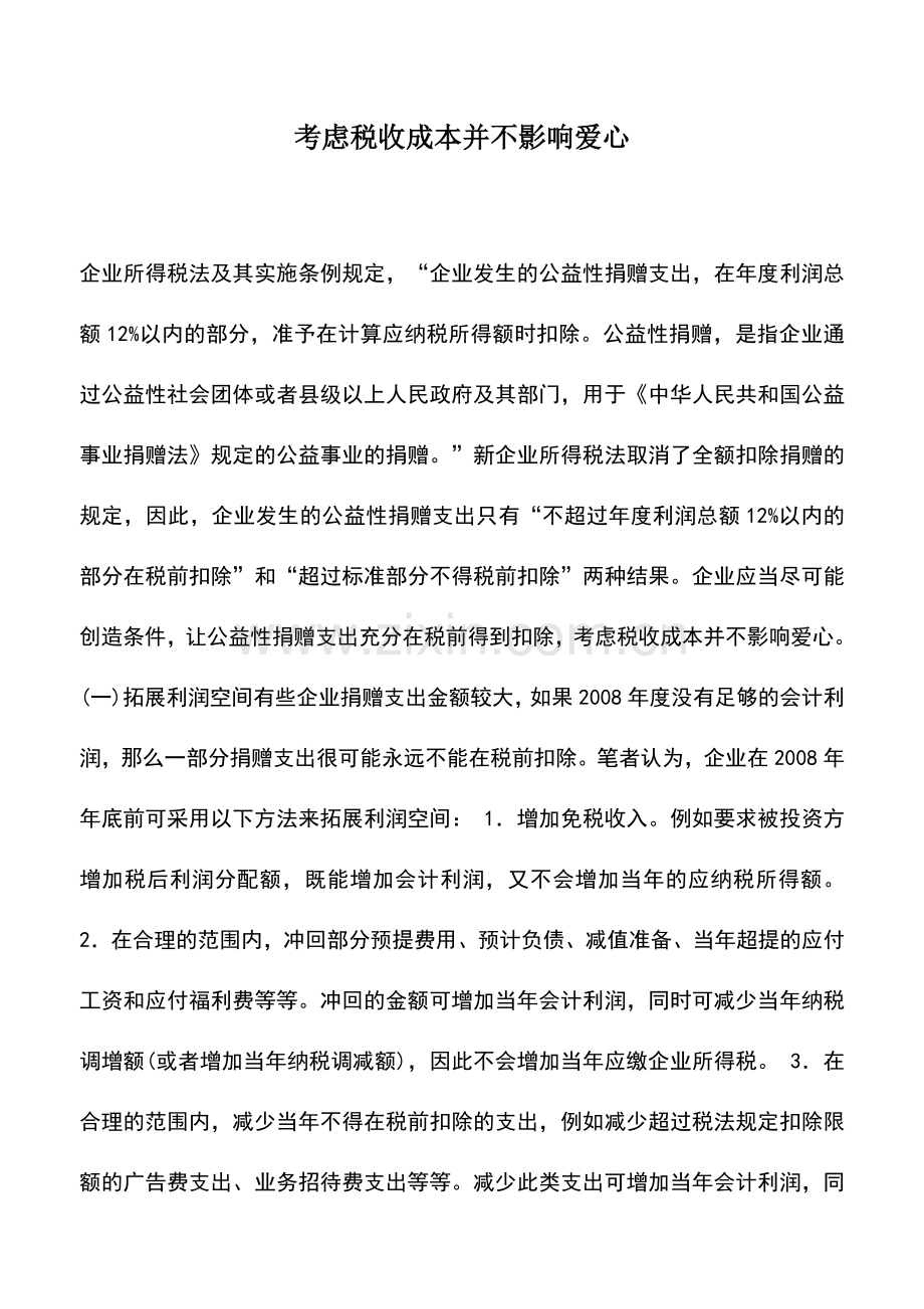 会计实务：考虑税收成本并不影响爱心-0.doc_第1页