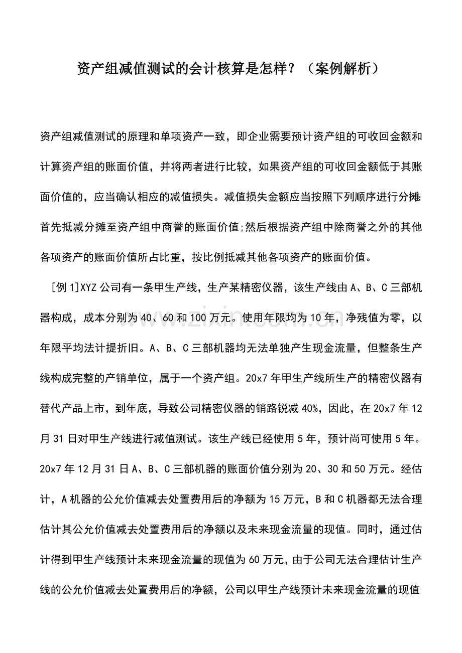 会计实务：资产组减值测试的会计核算是怎样？(案例解析)--.doc_第1页