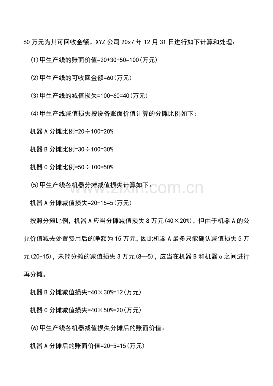 会计实务：资产组减值测试的会计核算是怎样？(案例解析)--.doc_第2页