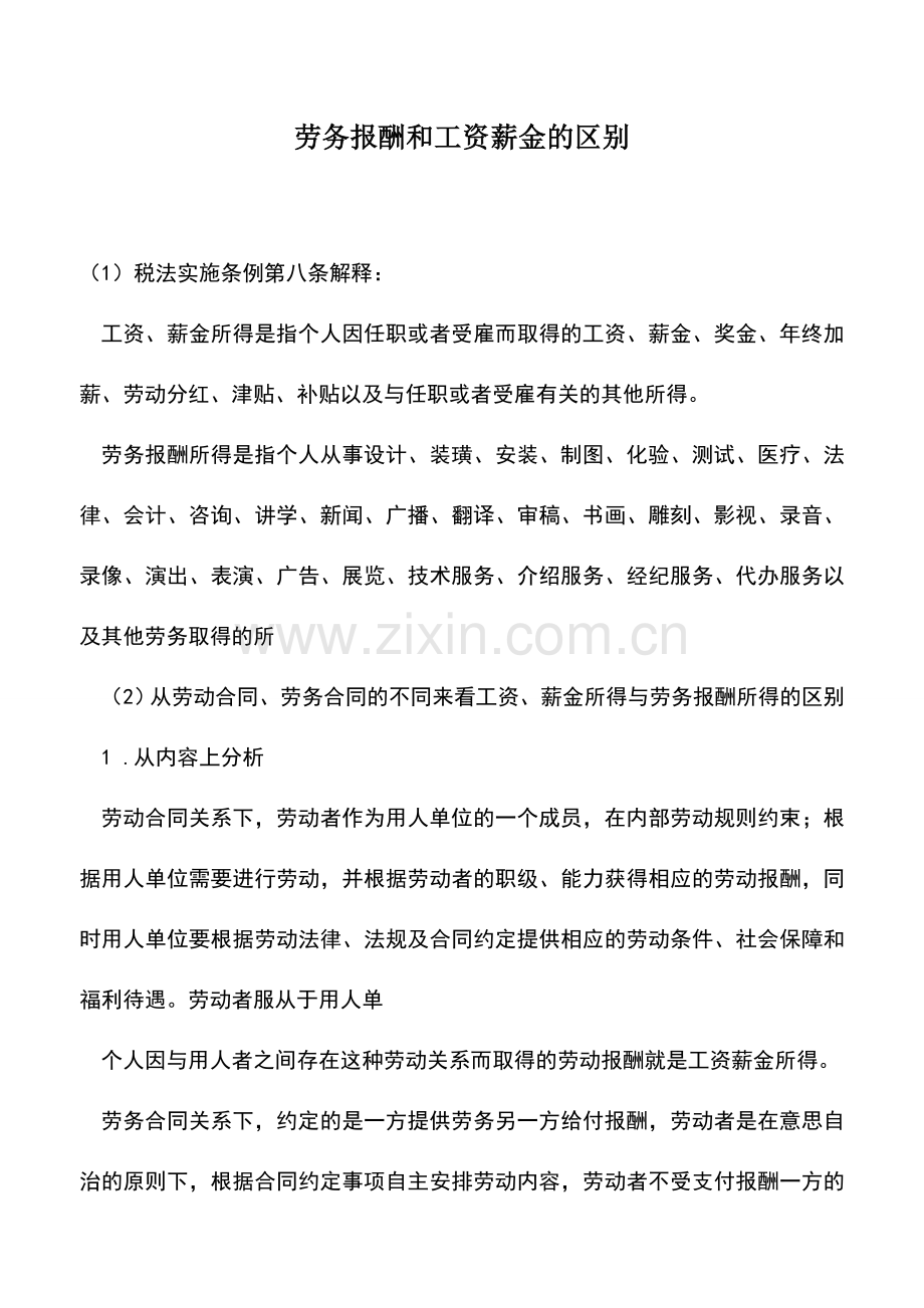 会计实务：劳务报酬和工资薪金的区别.doc_第1页