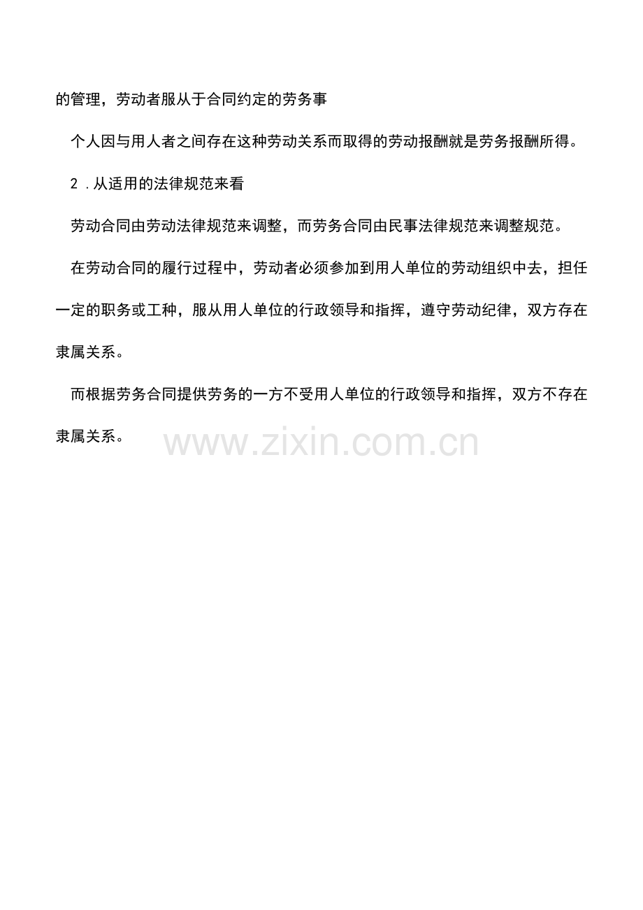 会计实务：劳务报酬和工资薪金的区别.doc_第2页
