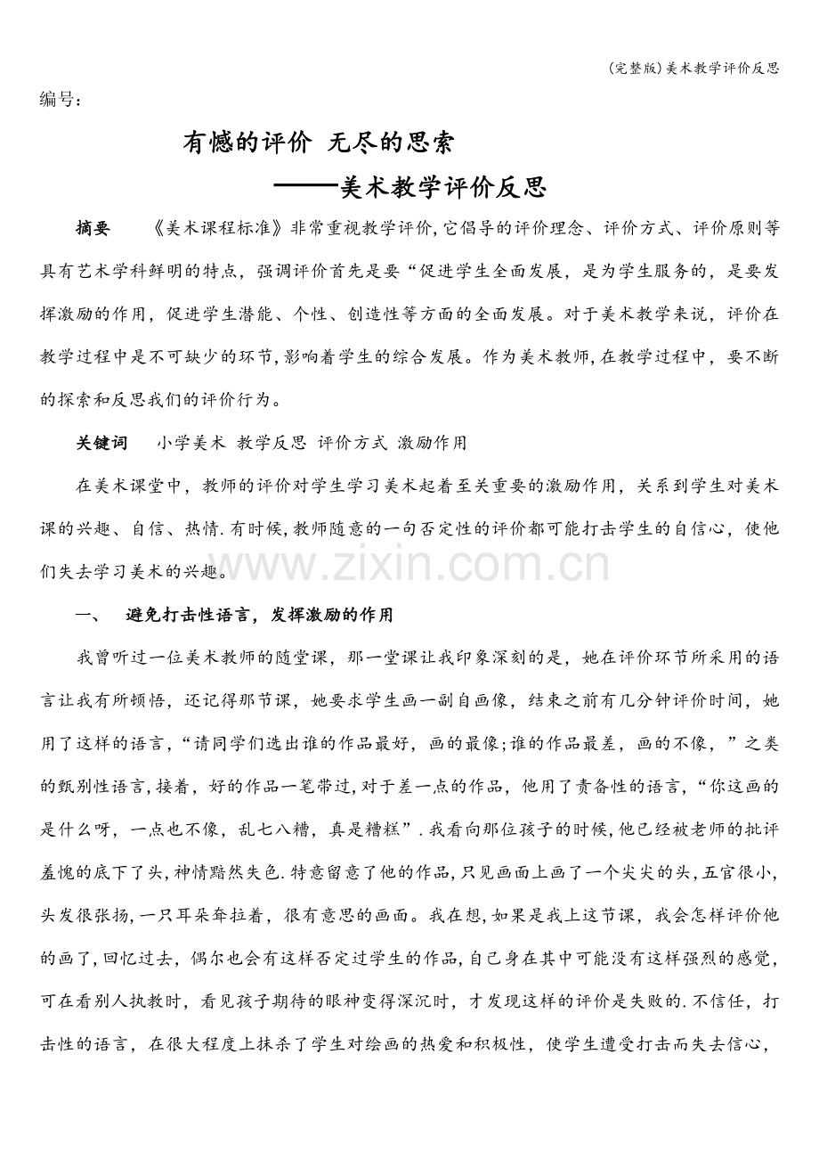 美术教学评价反思.doc_第1页