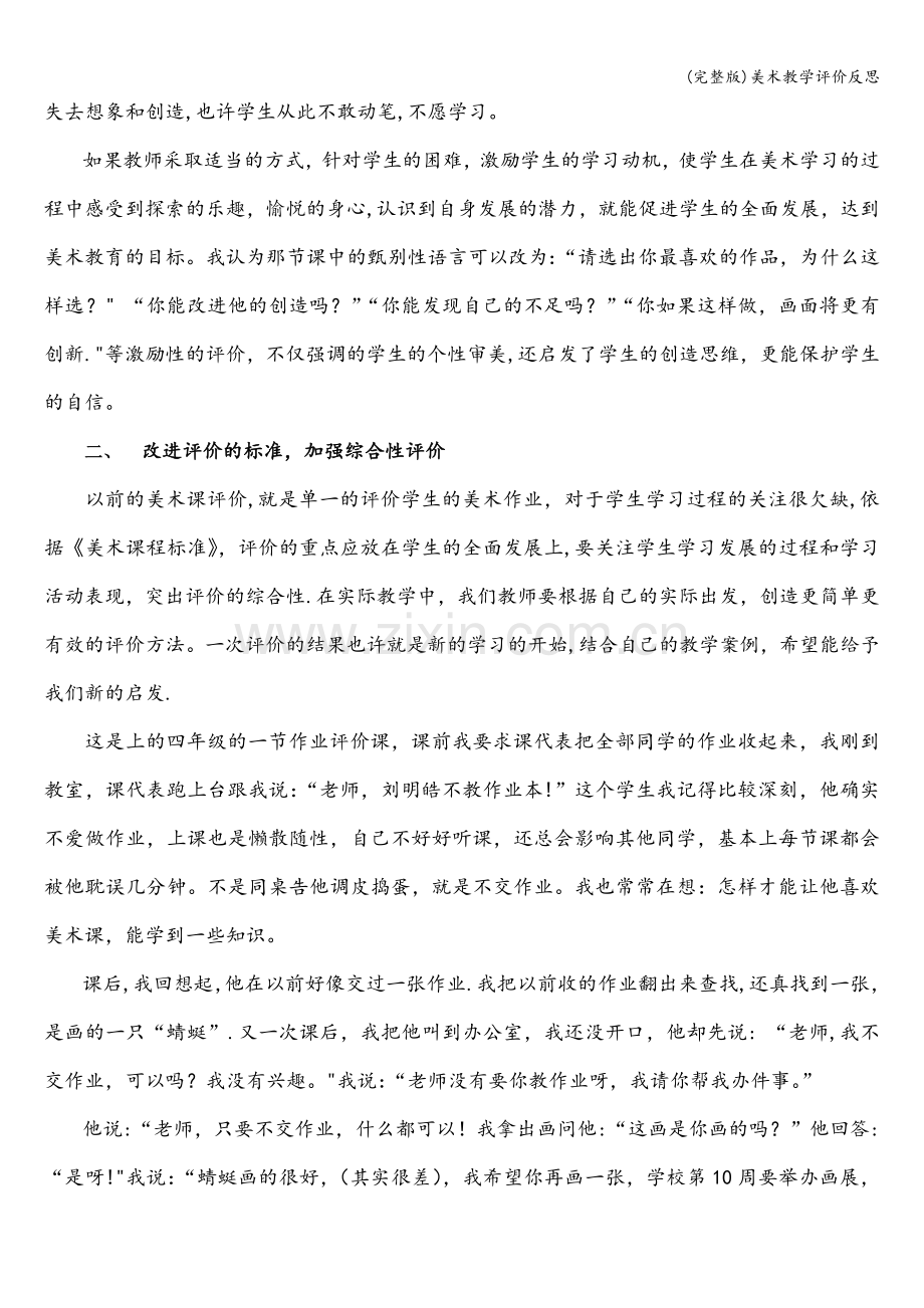 美术教学评价反思.doc_第2页