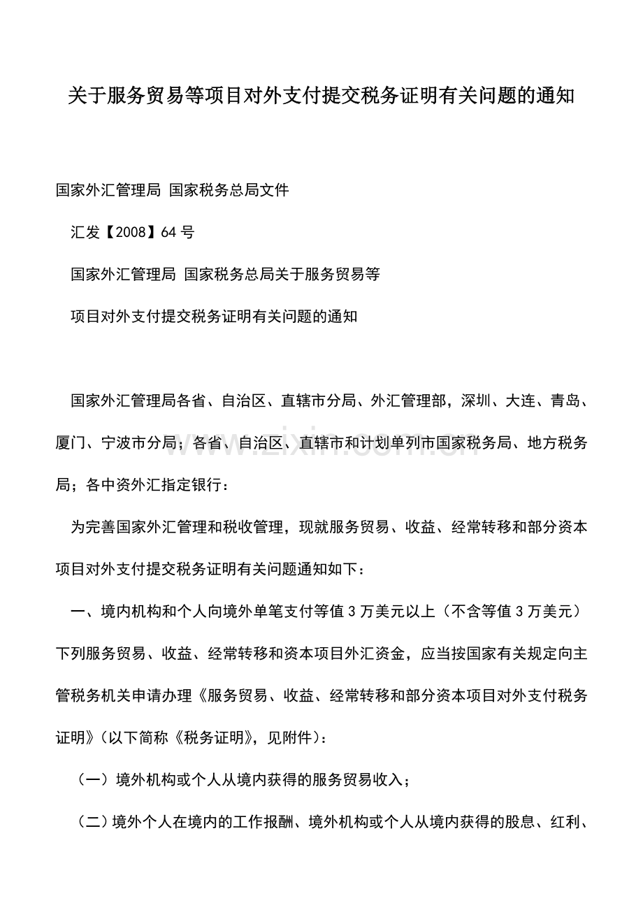 会计实务：关于服务贸易等项目对外支付提交税务证明有关问题的通知.doc_第1页