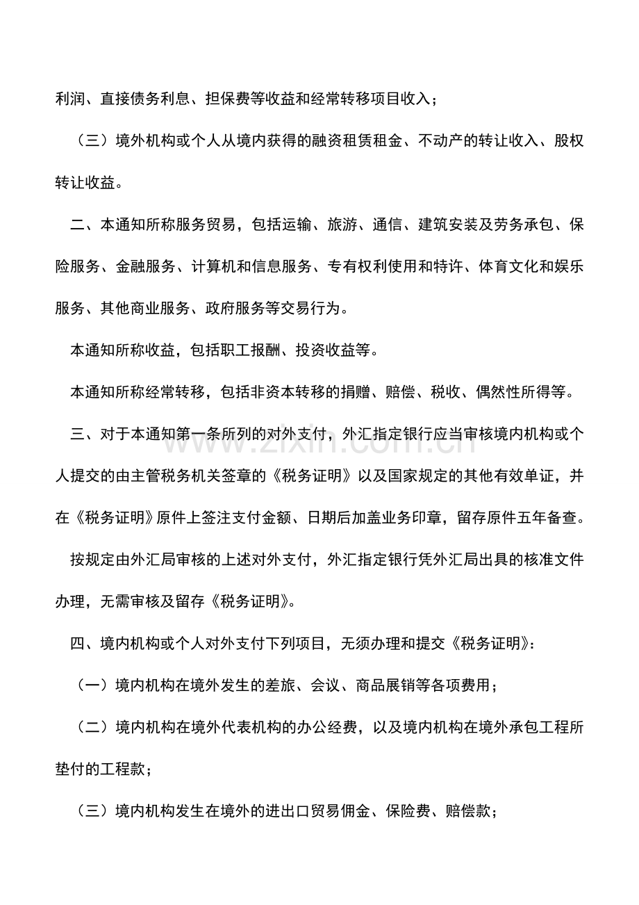 会计实务：关于服务贸易等项目对外支付提交税务证明有关问题的通知.doc_第2页