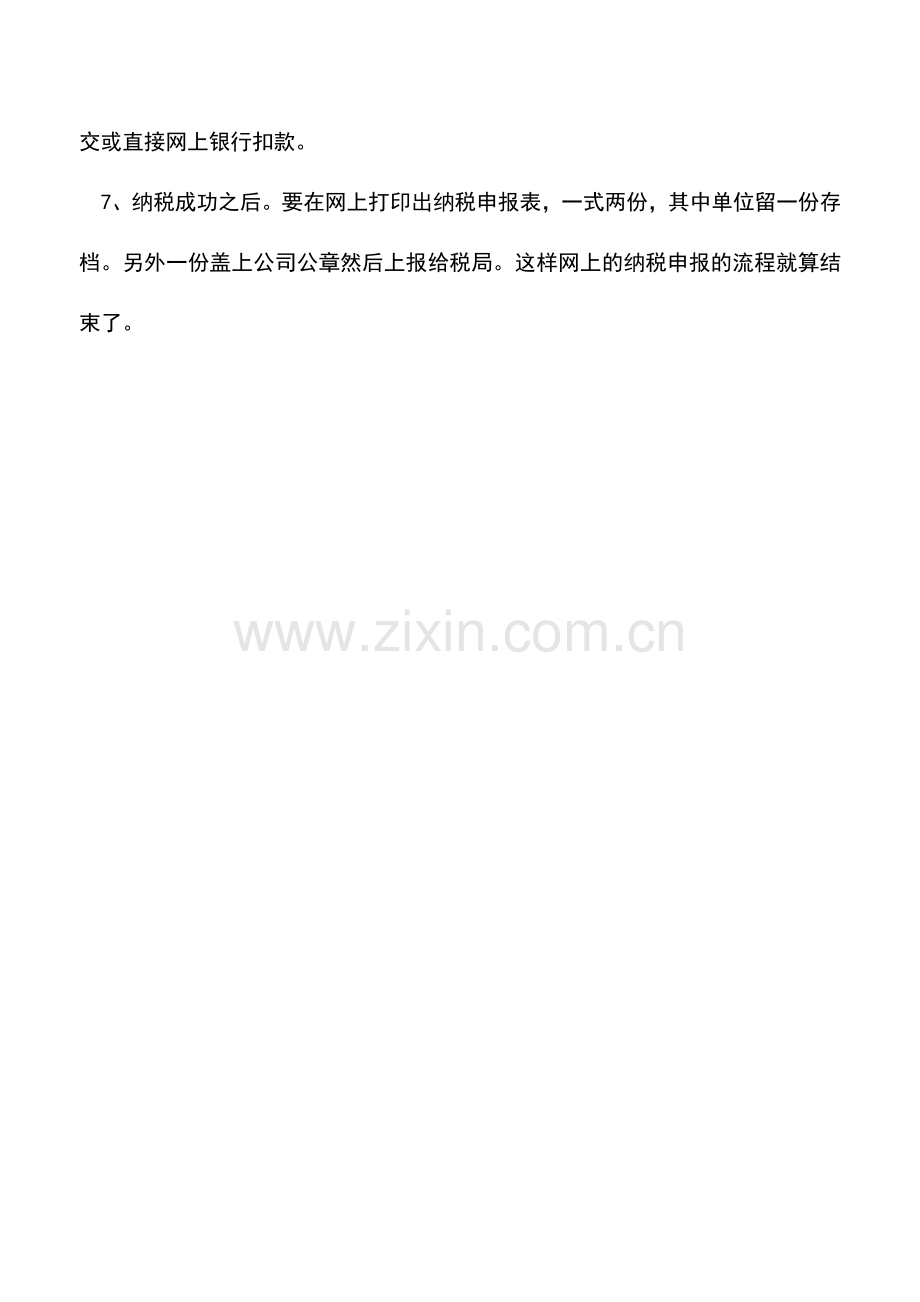 会计实务：怎样进行网上纳税申报.doc_第2页