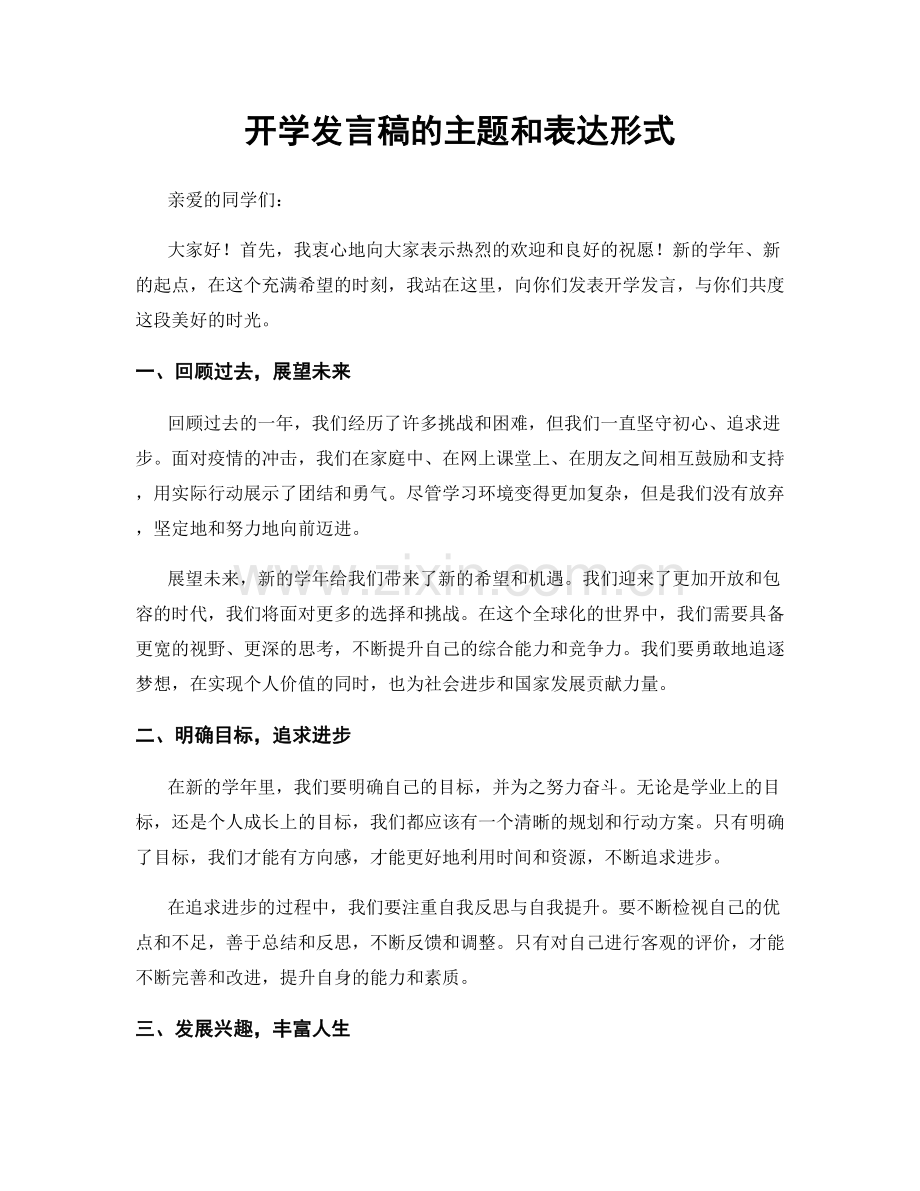 开学发言稿的主题和表达形式.docx_第1页
