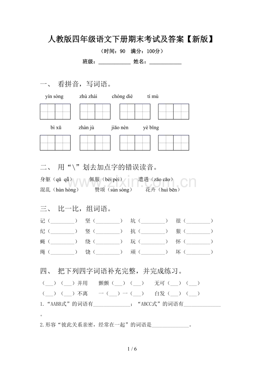 人教版四年级语文下册期末考试及答案【新版】.doc_第1页
