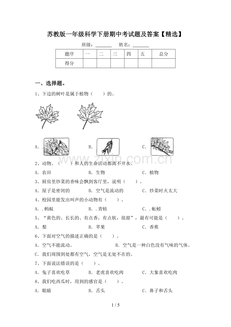 苏教版一年级科学下册期中考试题及答案【精选】.doc_第1页