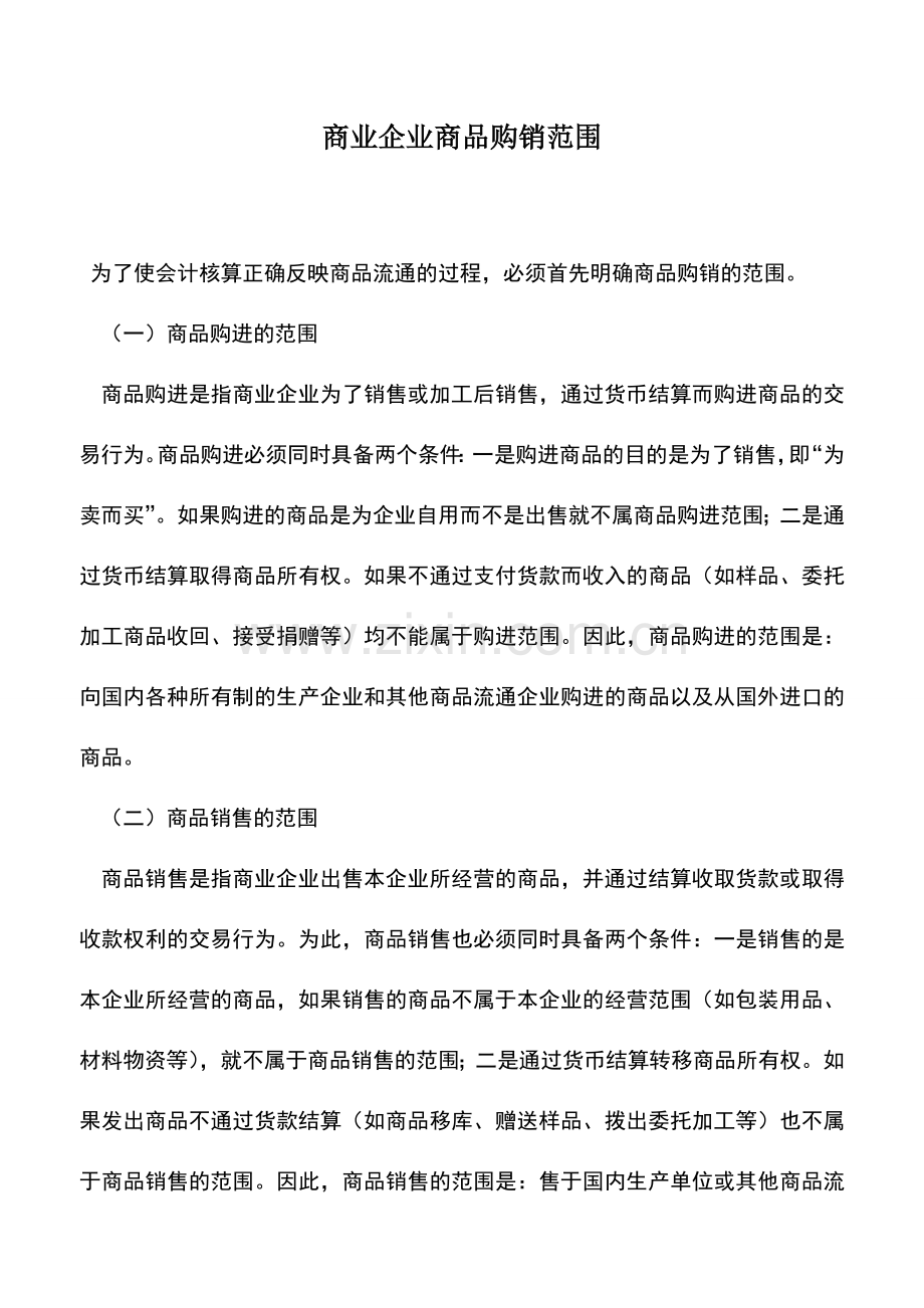 会计实务：商业企业商品购销范围.doc_第1页