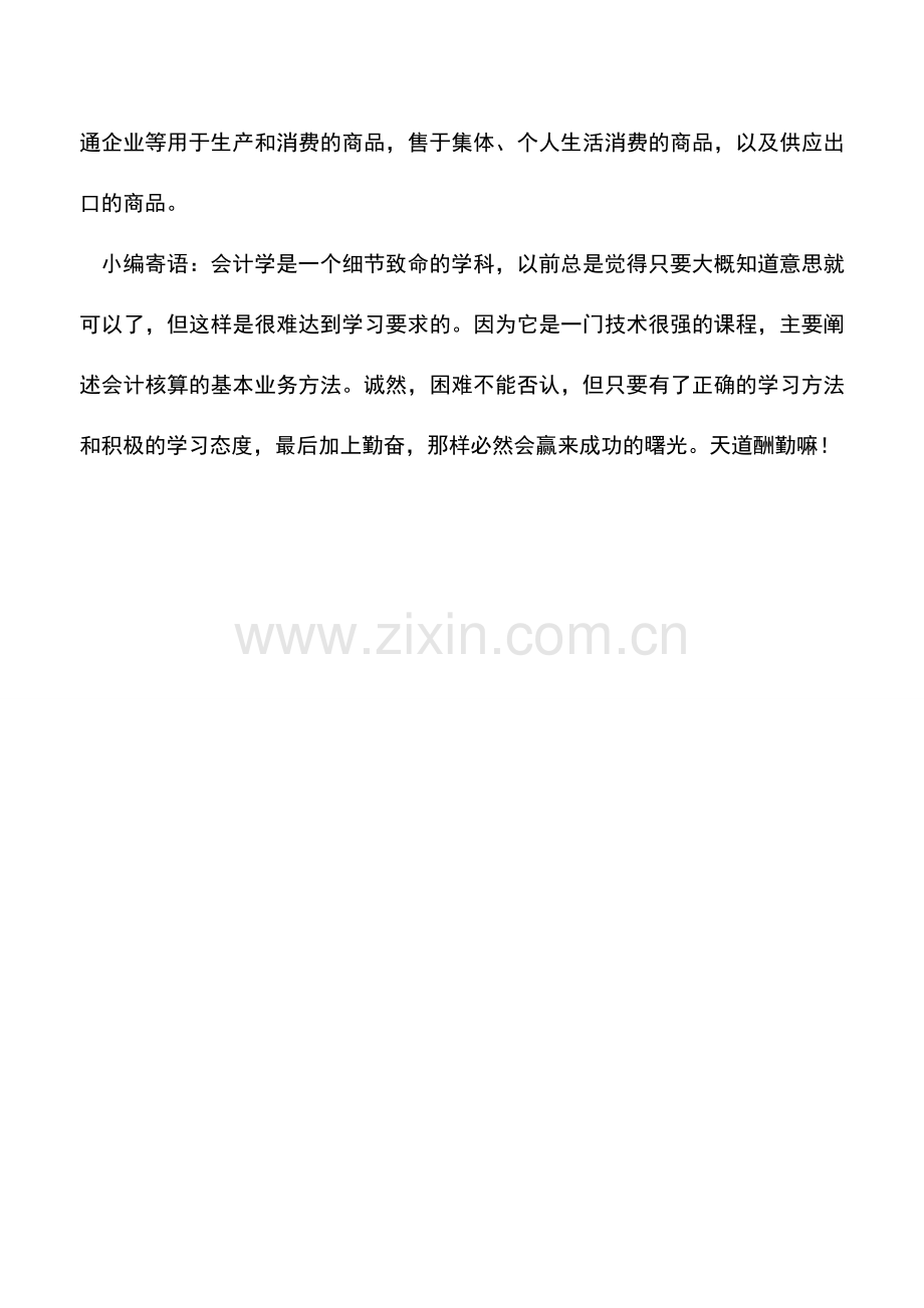 会计实务：商业企业商品购销范围.doc_第2页
