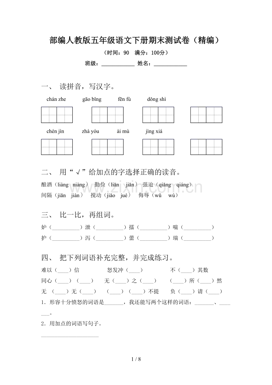 部编人教版五年级语文下册期末测试卷(精编).doc_第1页