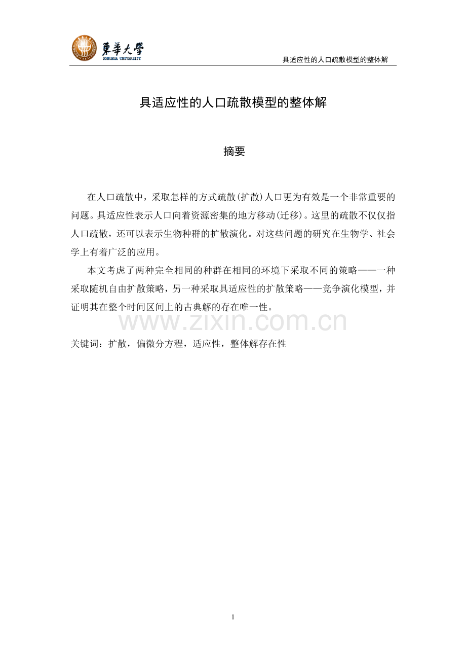 具适应性的人口疏散模型的整体解应用数学.doc_第1页