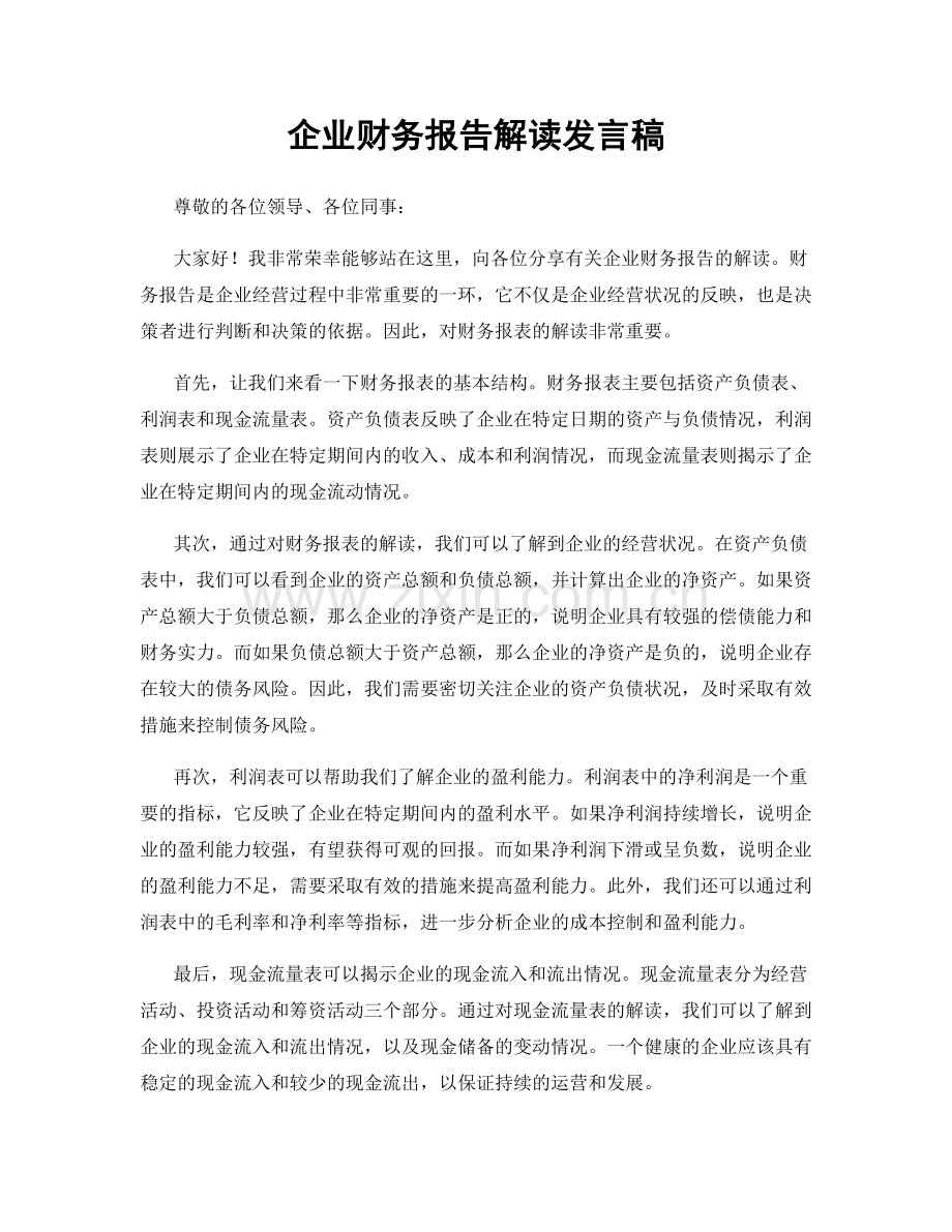 企业财务报告解读发言稿.docx_第1页