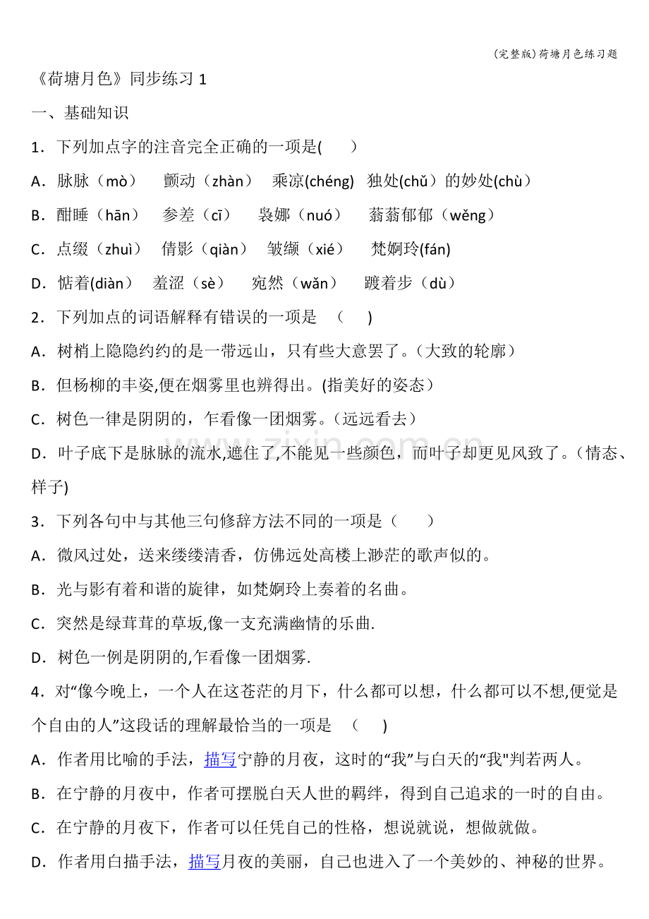 荷塘月色练习题.doc_第1页