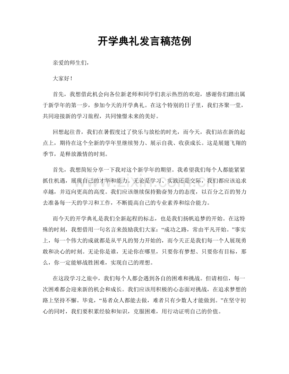 开学典礼发言稿范例.docx_第1页