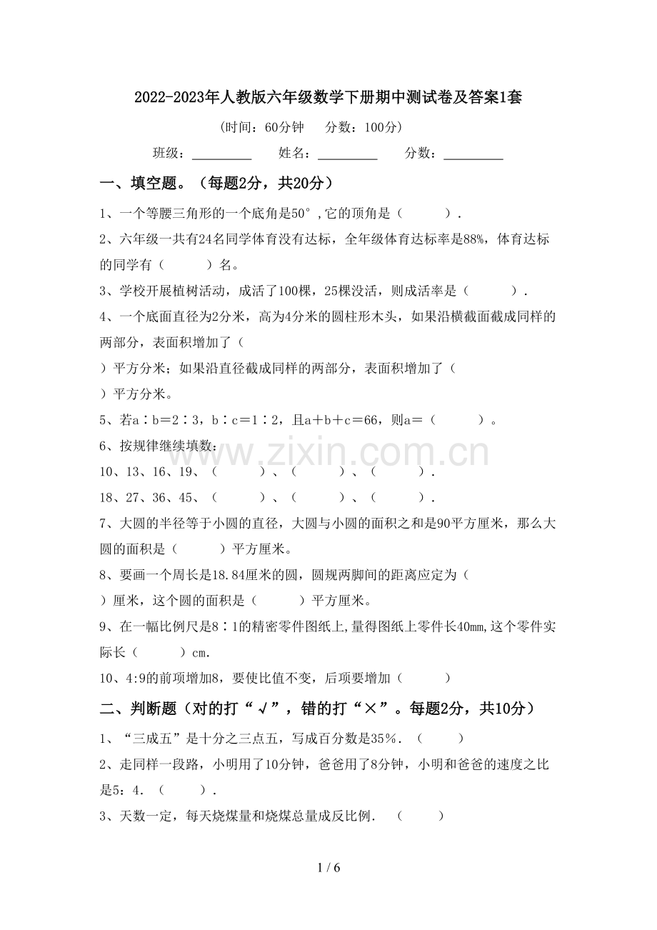2022-2023年人教版六年级数学下册期中测试卷及答案1套.doc_第1页