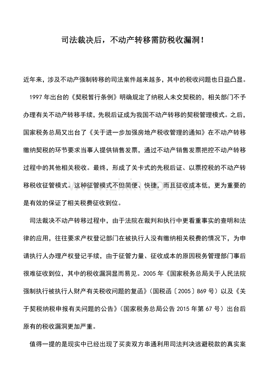 会计实务：司法裁决后-不动产转移需防税收漏洞!.doc_第1页