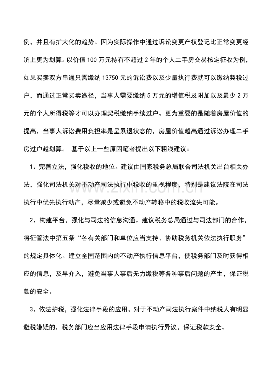 会计实务：司法裁决后-不动产转移需防税收漏洞!.doc_第2页