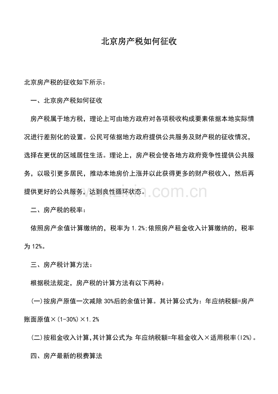 会计实务：北京房产税如何征收.doc_第1页