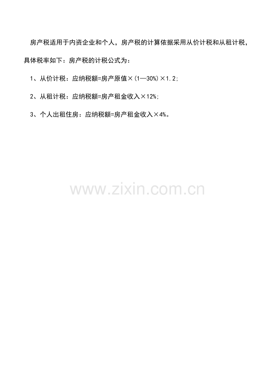 会计实务：北京房产税如何征收.doc_第2页