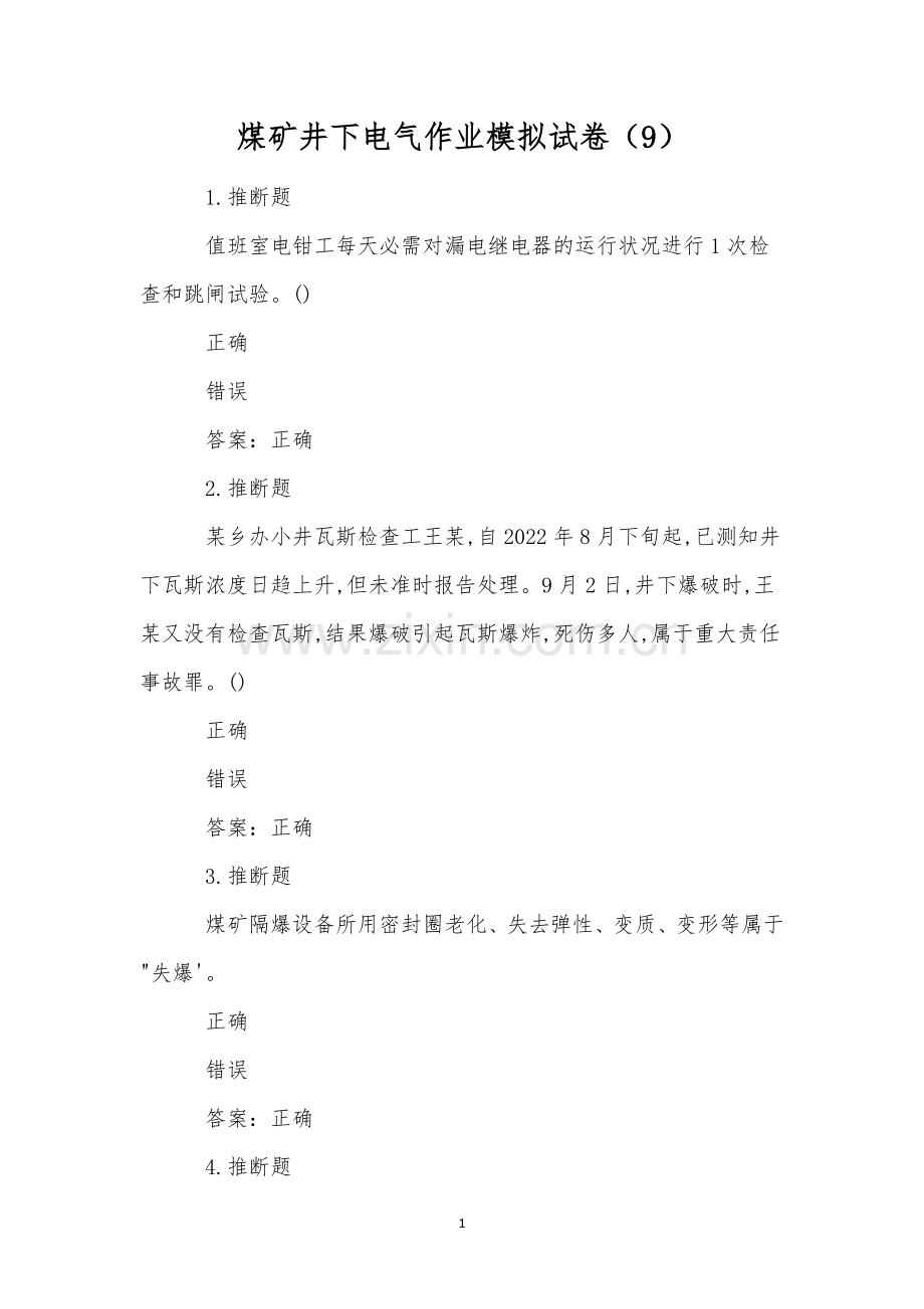 煤矿井下电气作业模拟试卷(9).docx_第1页