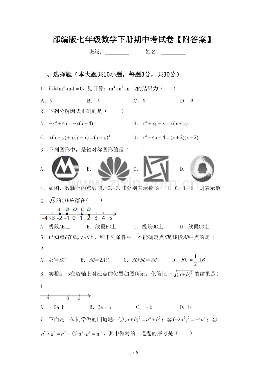 部编版七年级数学下册期中考试卷【附答案】.doc_第1页
