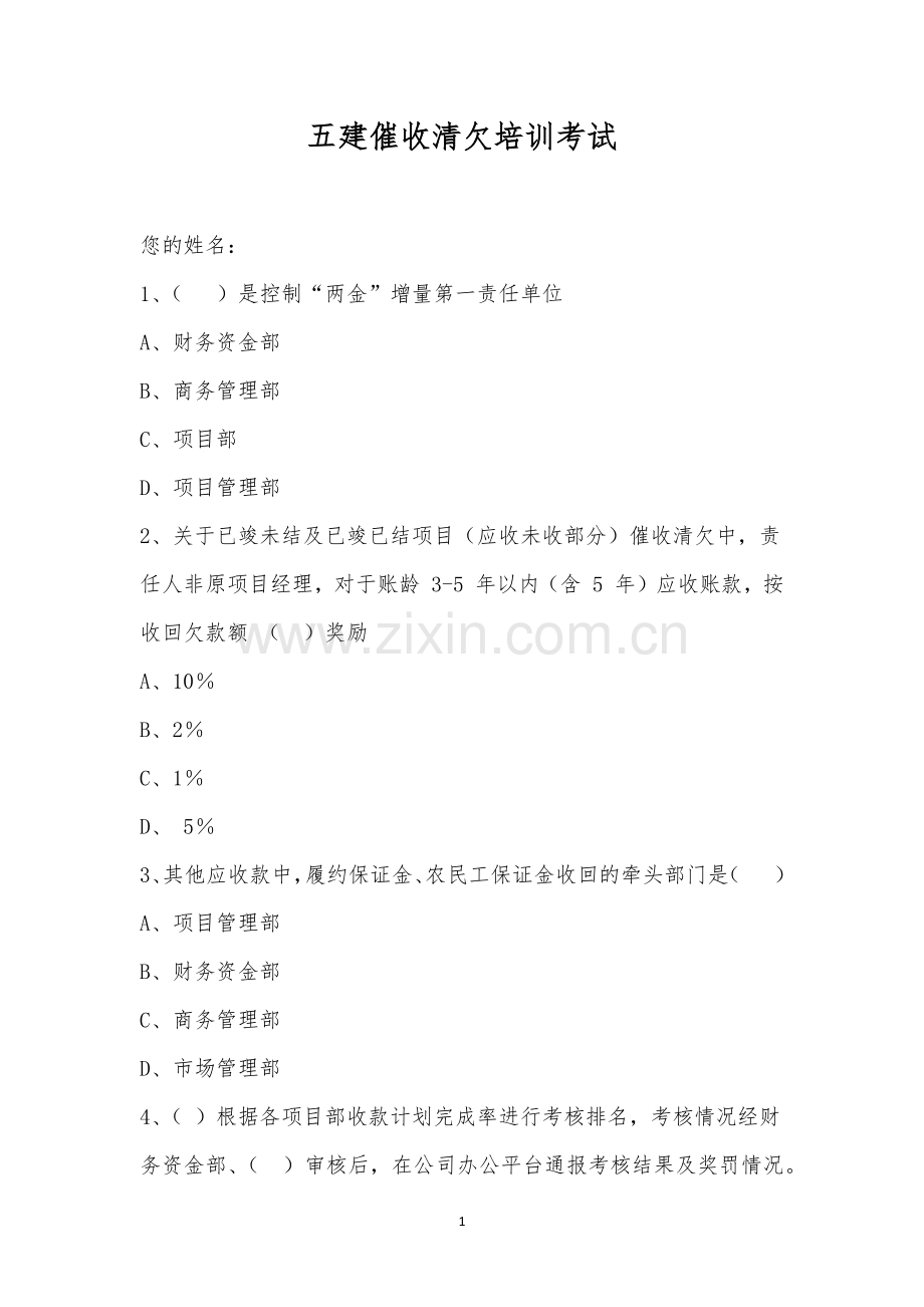 五建催收清欠培训考试.docx_第1页