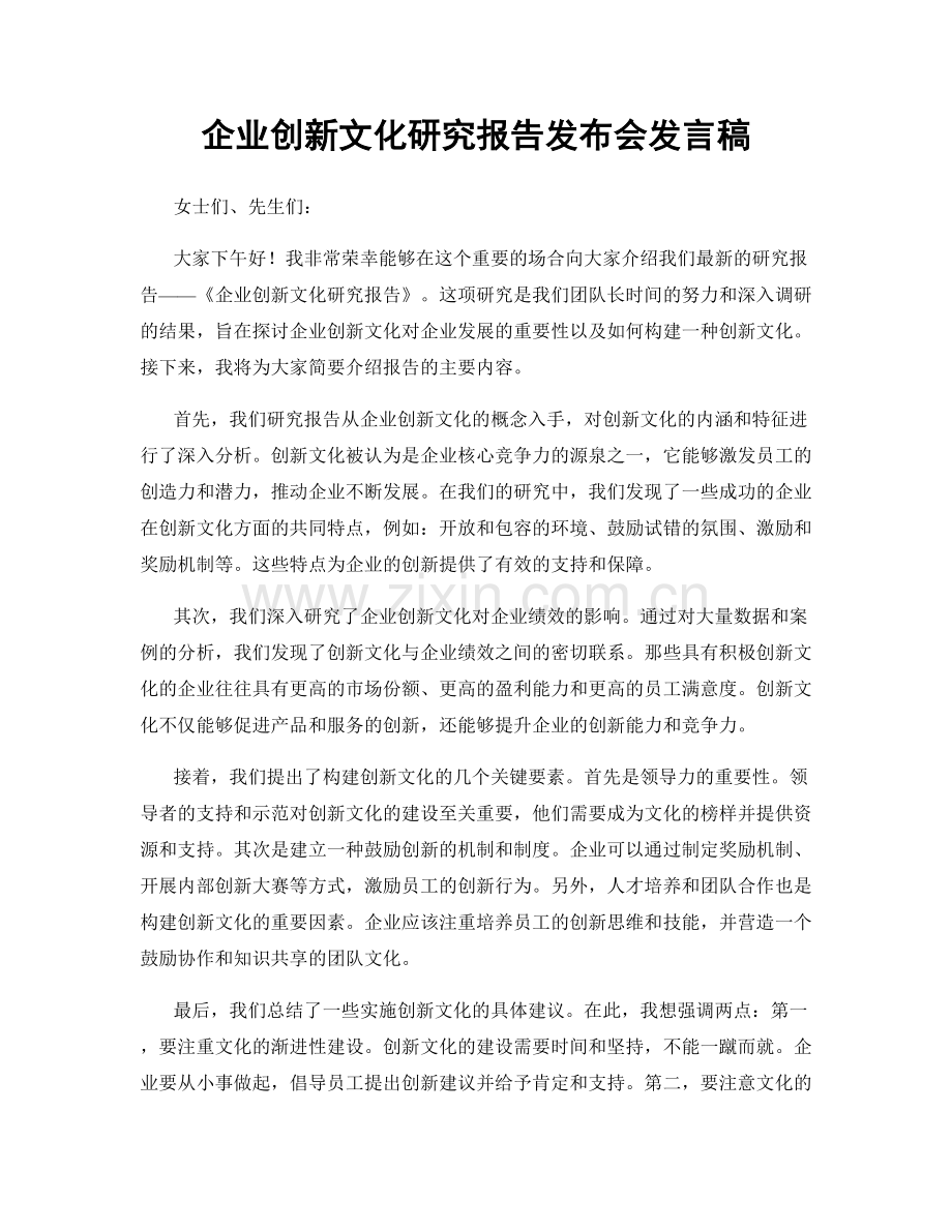 企业创新文化研究报告发布会发言稿.docx_第1页
