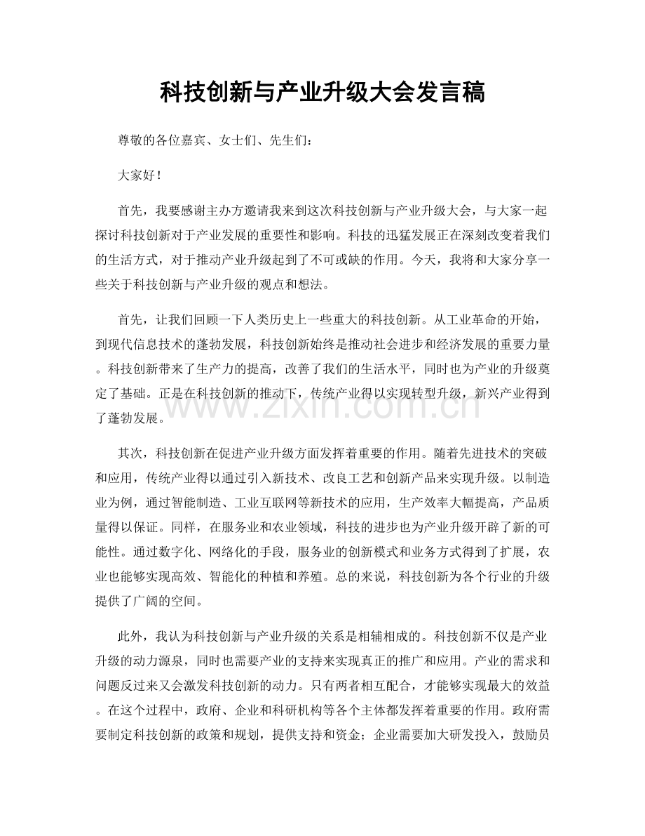 科技创新与产业升级大会发言稿.docx_第1页