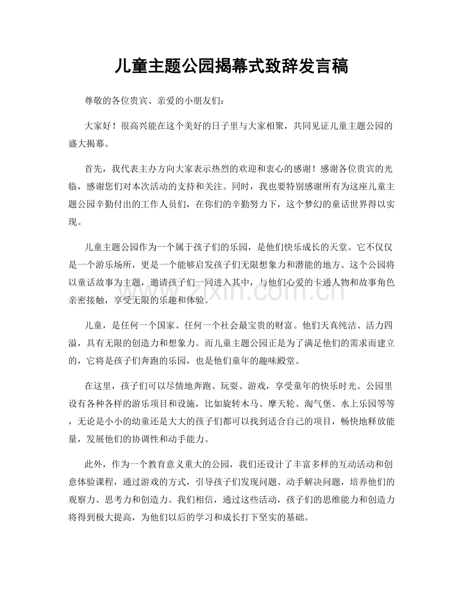 儿童主题公园揭幕式致辞发言稿.docx_第1页