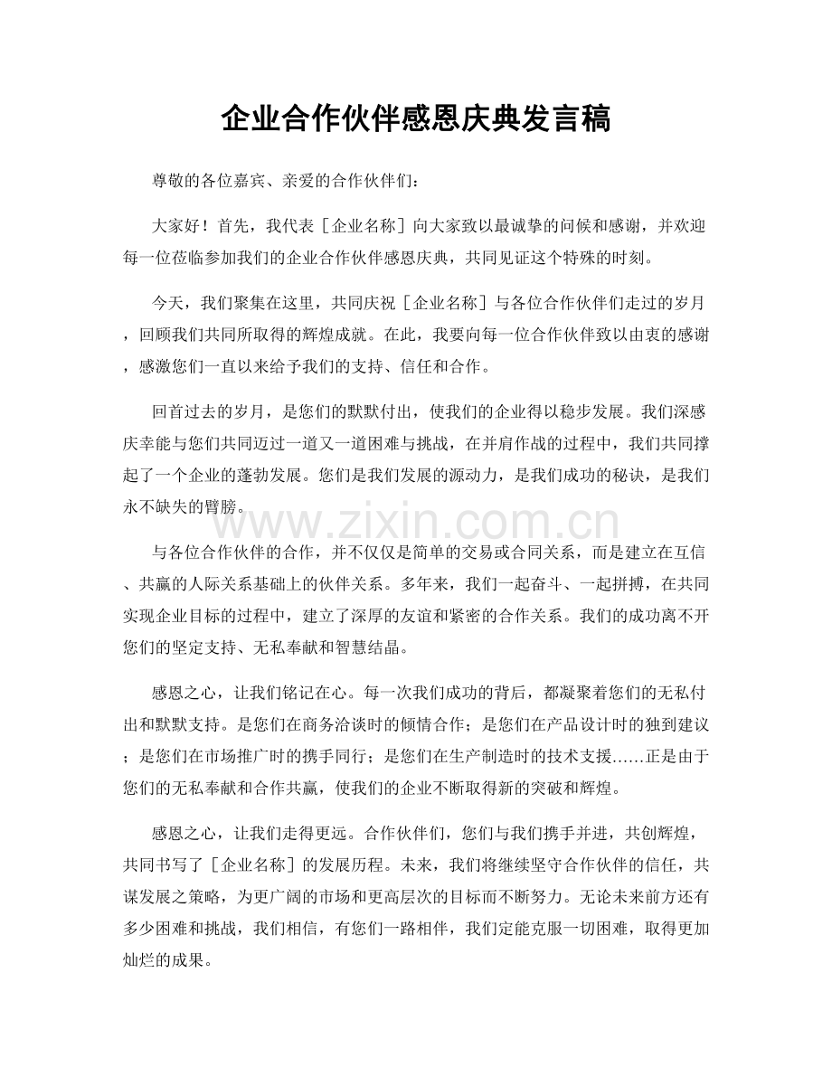 企业合作伙伴感恩庆典发言稿.docx_第1页