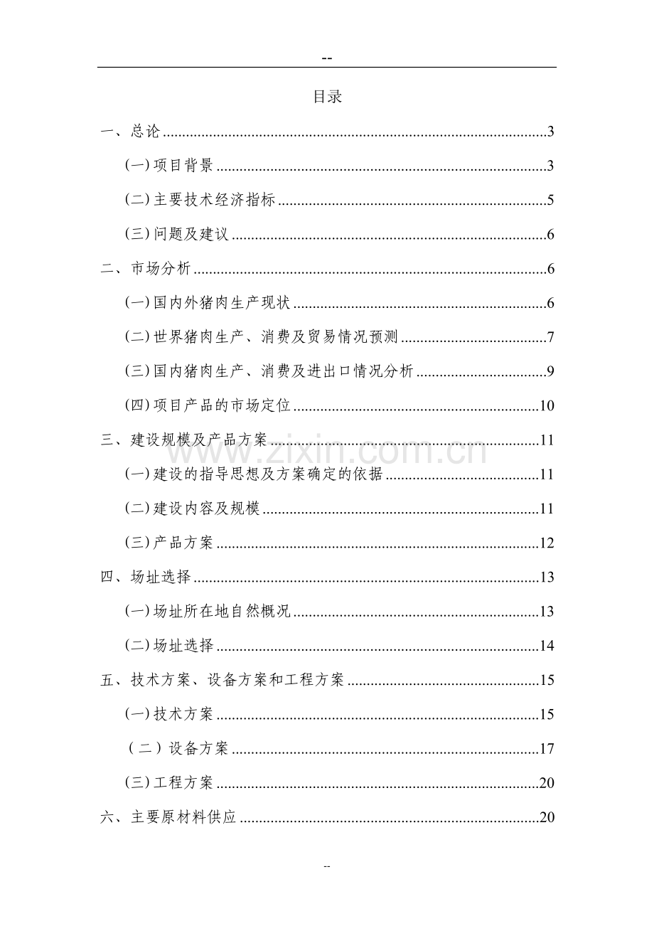 生猪屠宰厂建设项目建议书.doc_第1页