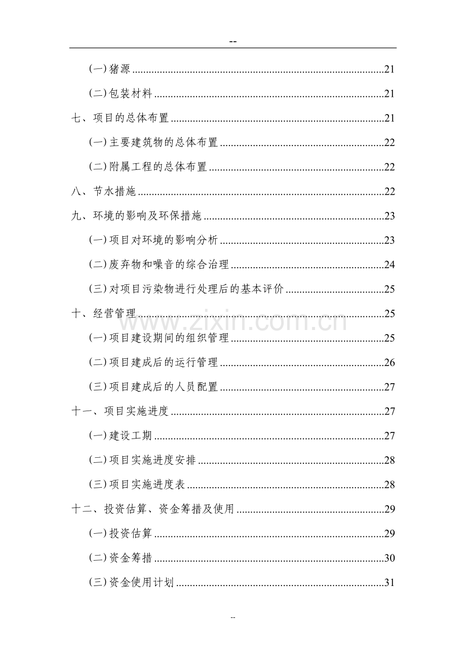 生猪屠宰厂建设项目建议书.doc_第2页