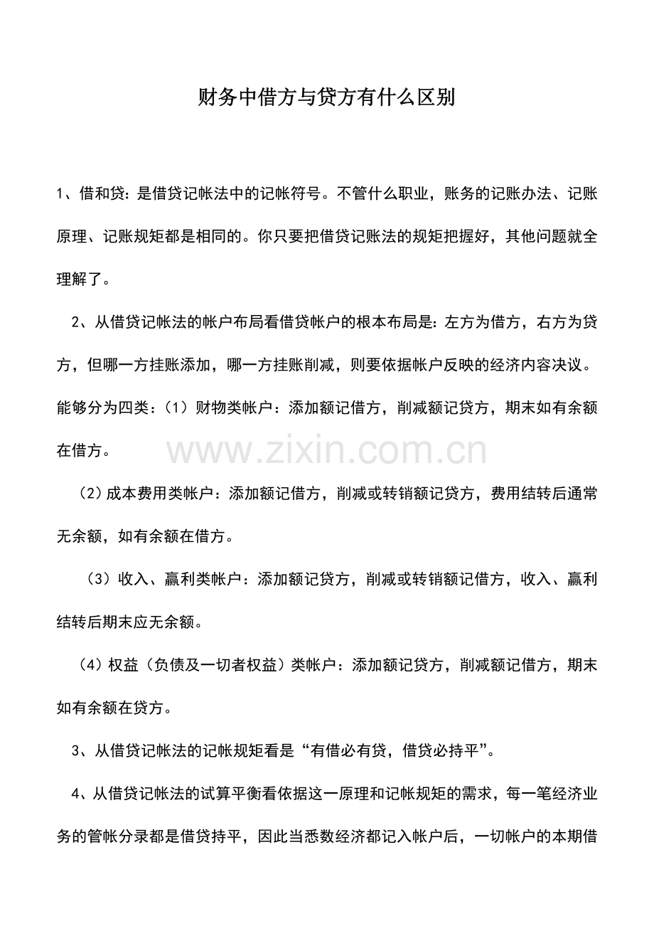 会计实务：财务中借方与贷方有什么区别.doc_第1页