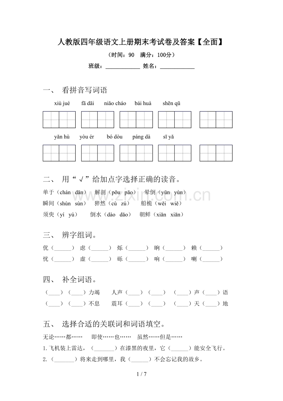 人教版四年级语文上册期末考试卷及答案【全面】.doc_第1页