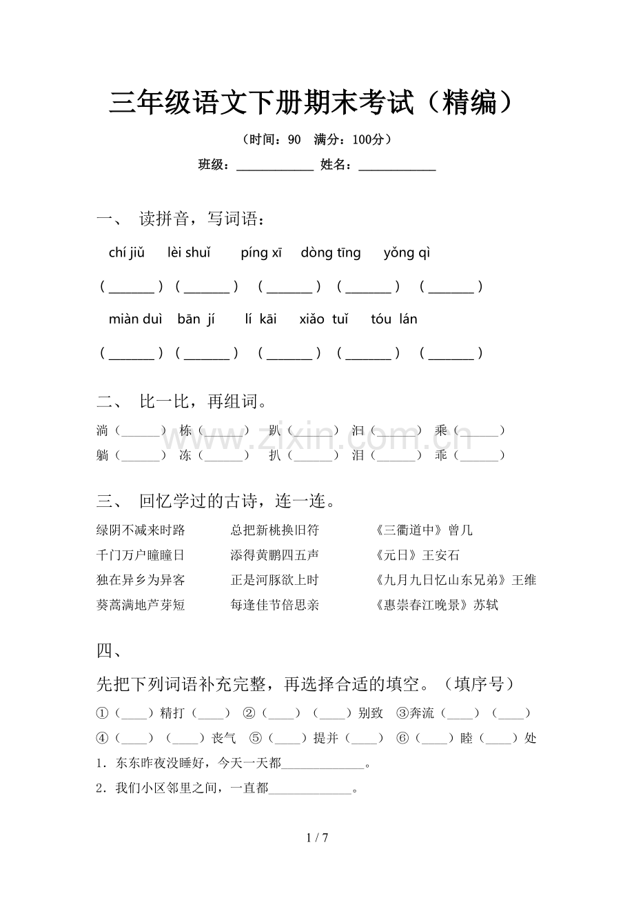 三年级语文下册期末考试(精编).doc_第1页