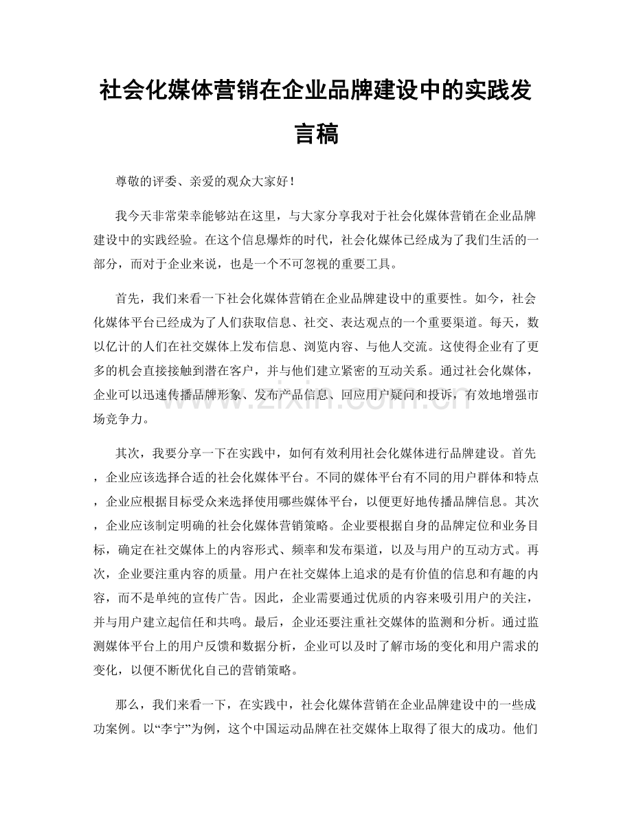 社会化媒体营销在企业品牌建设中的实践发言稿.docx_第1页