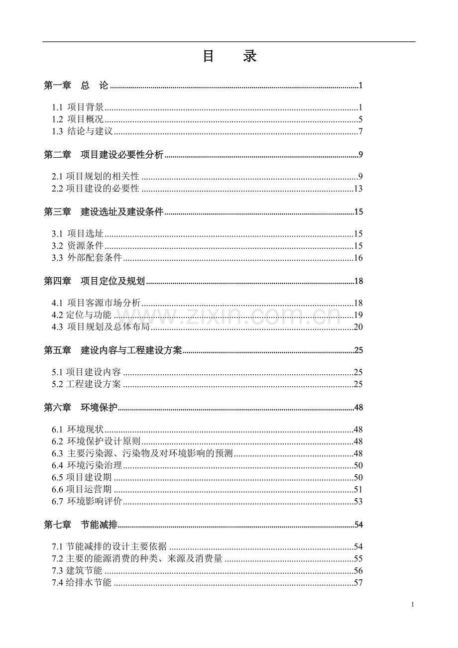 河南省某生态旅游开发项目可行性论证报告.doc_第1页