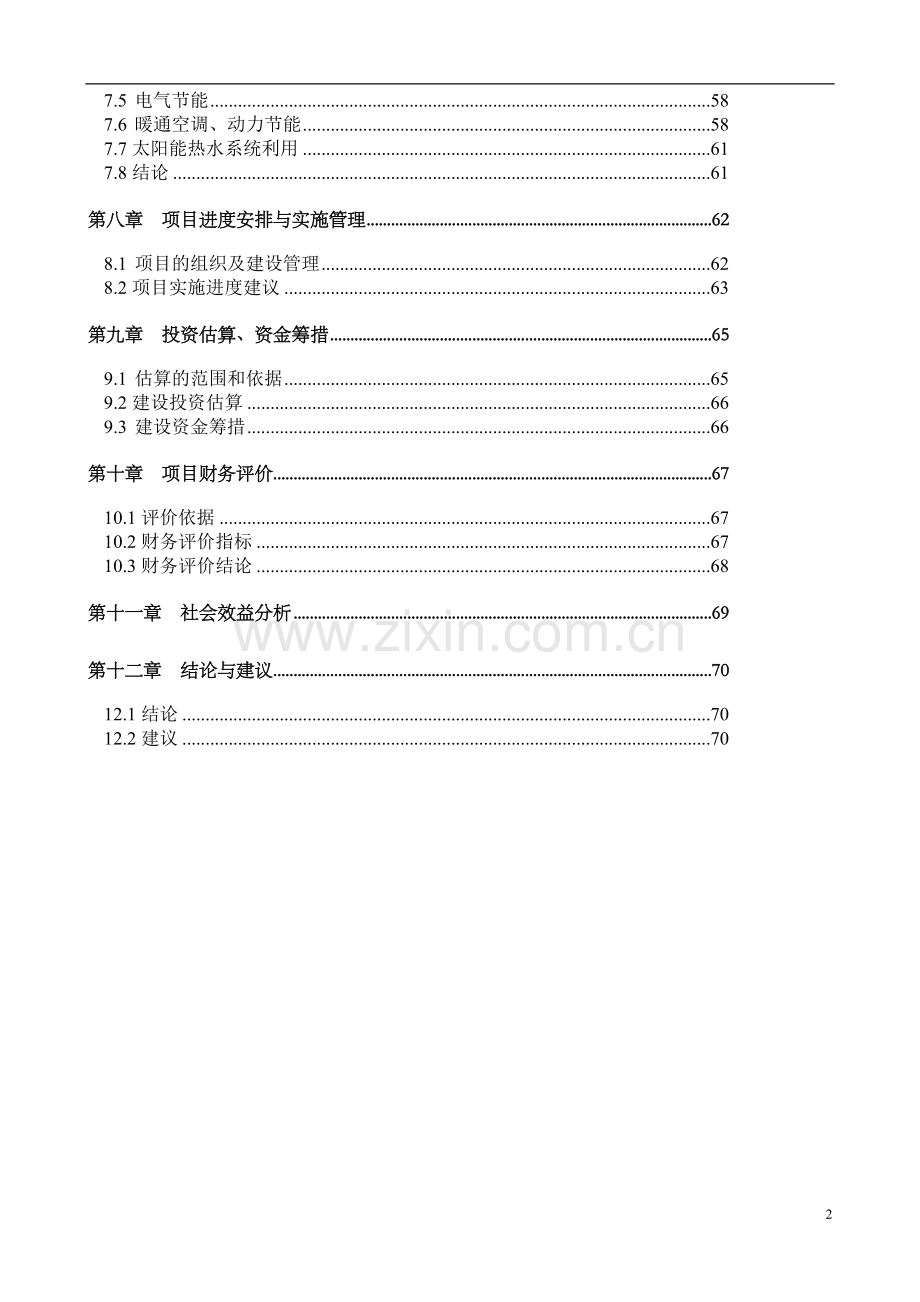 河南省某生态旅游开发项目可行性论证报告.doc_第2页